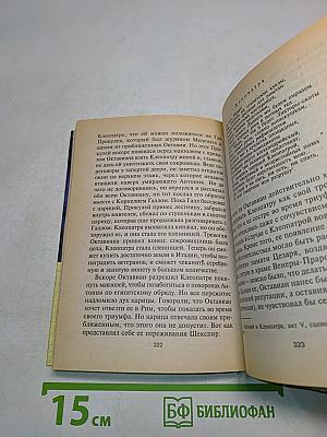 Клеопатра. Последняя из Птолемеев