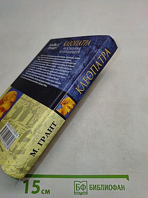 Клеопатра. Последняя из Птолемеев