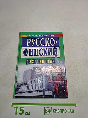 Русско-финский разговорник