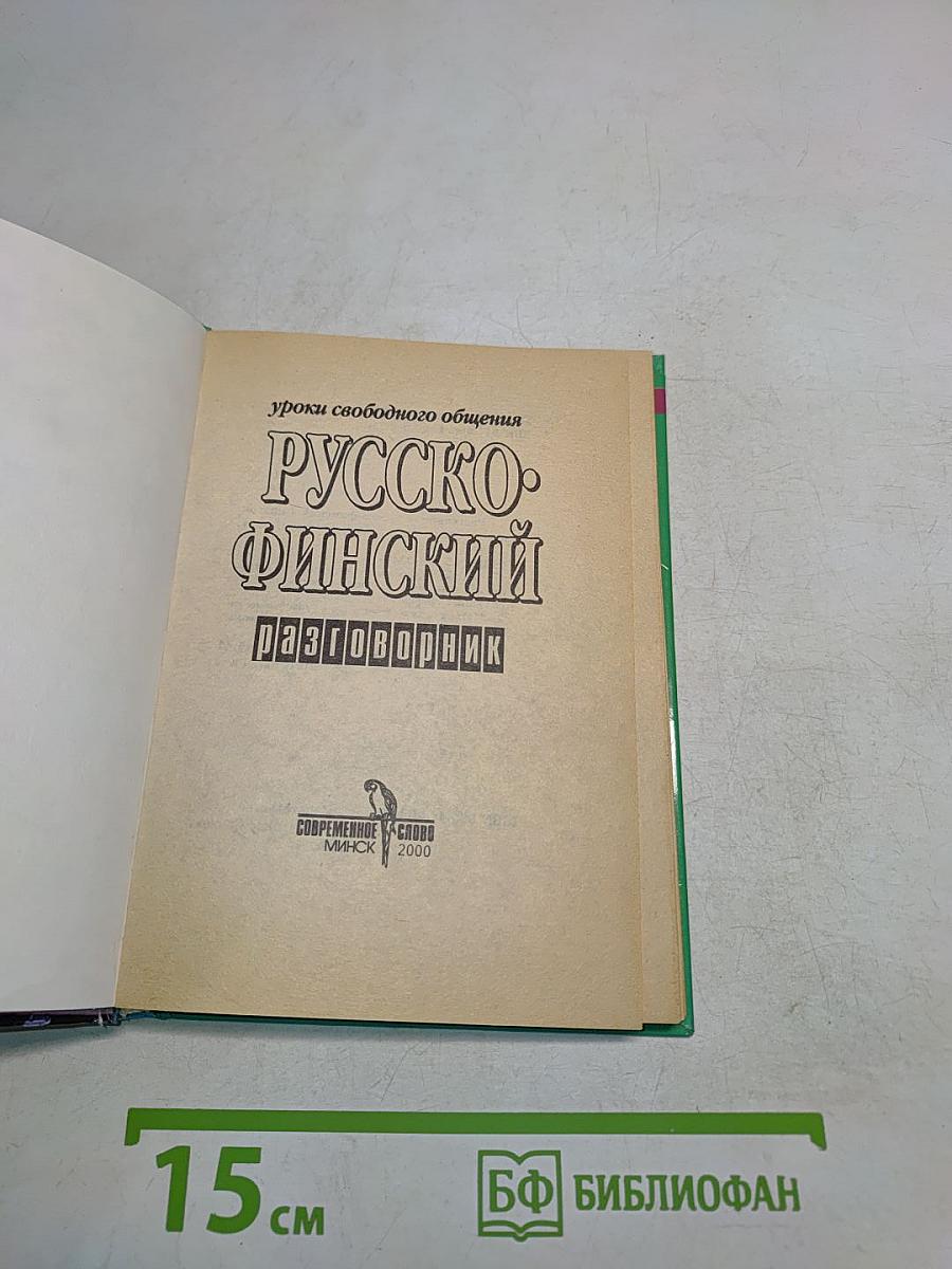 Русско-финский разговорник