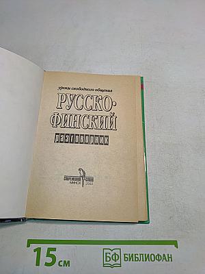 Русско-финский разговорник