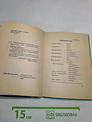 Русско-финский разговорник