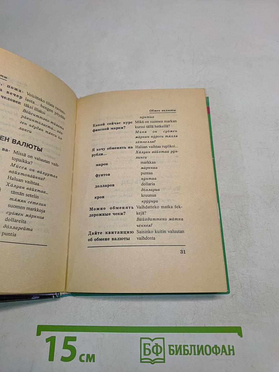Русско-финский разговорник