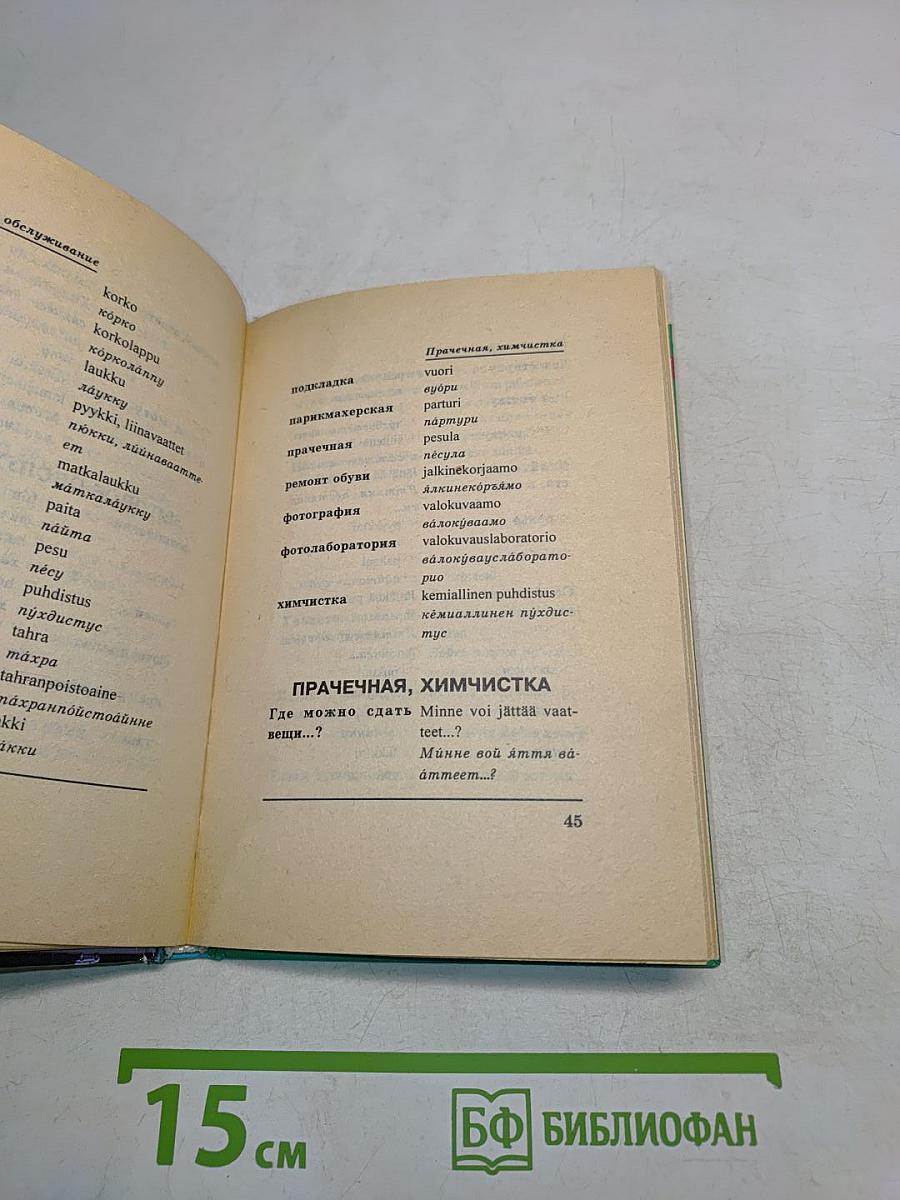 Русско-финский разговорник