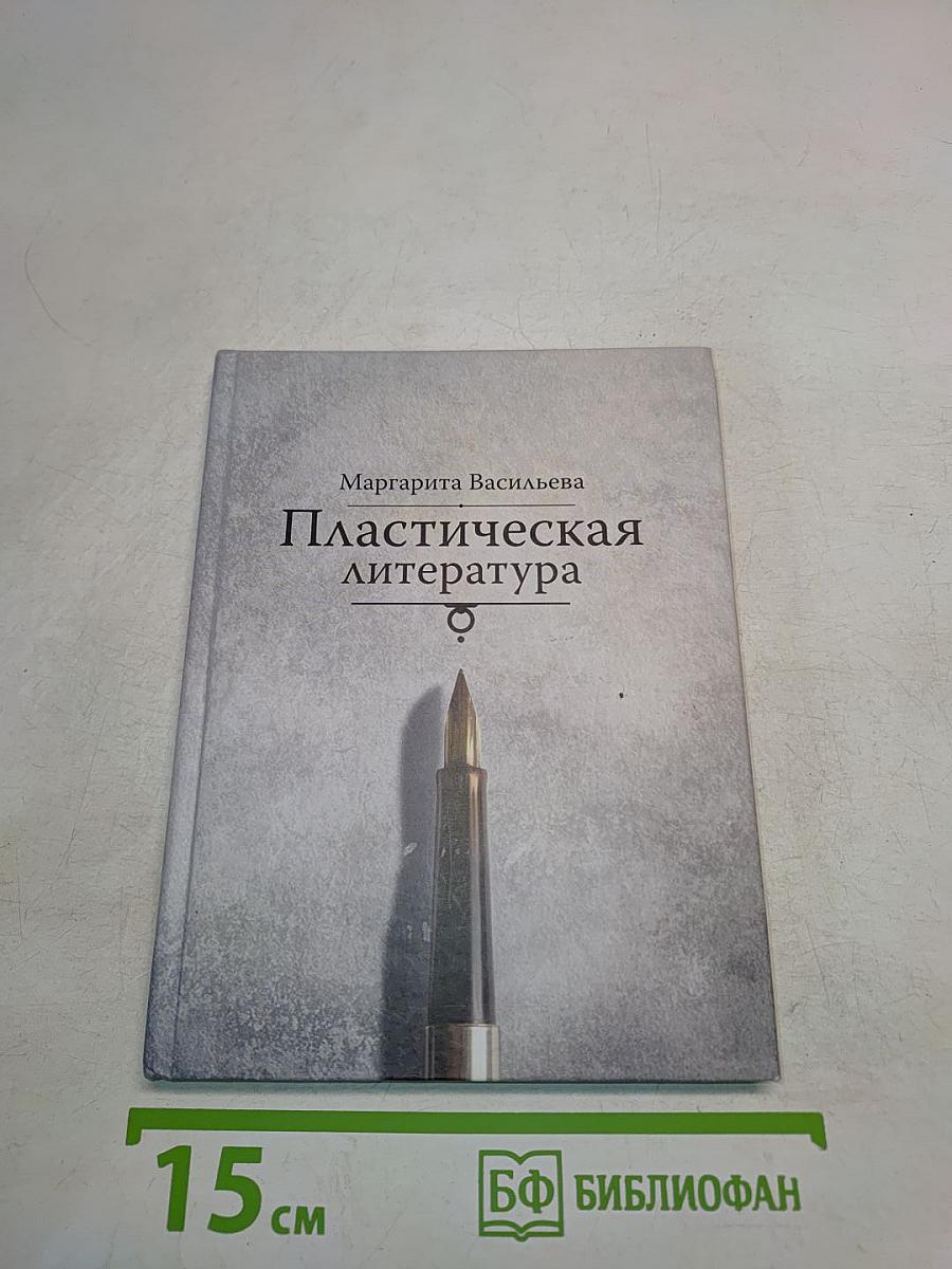 Пластическая литература