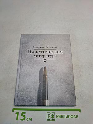 Пластическая литература