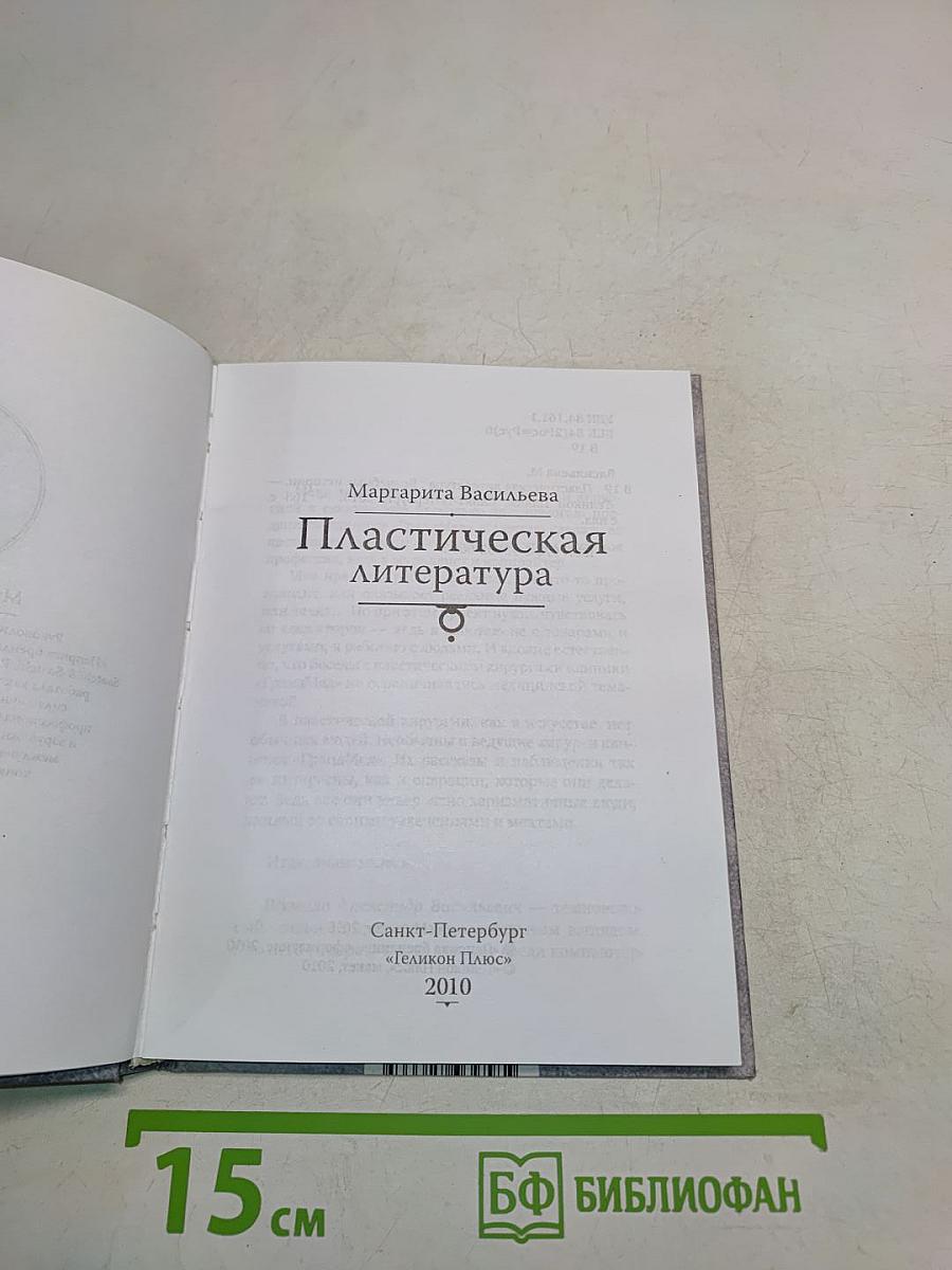 Пластическая литература