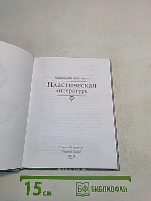 Пластическая литература