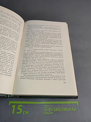 Собрание сочинений. Том восьмой. Емельян Пугачев. Историческое повествование. Книга третья