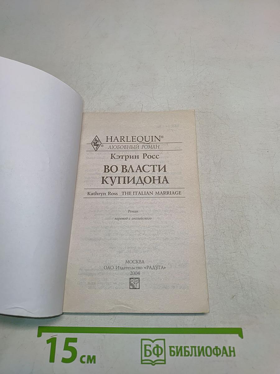 Во власти купидона