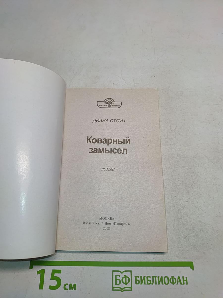 Коварный замысел
