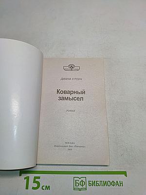 Коварный замысел