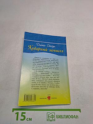 Коварный замысел