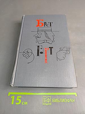 Брэт Гарт. Собрание сочинений в шести томах. Том 4