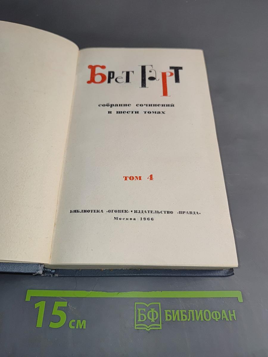 Брэт Гарт. Собрание сочинений в шести томах. Том 4