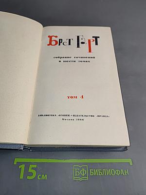 Брэт Гарт. Собрание сочинений в шести томах. Том 4