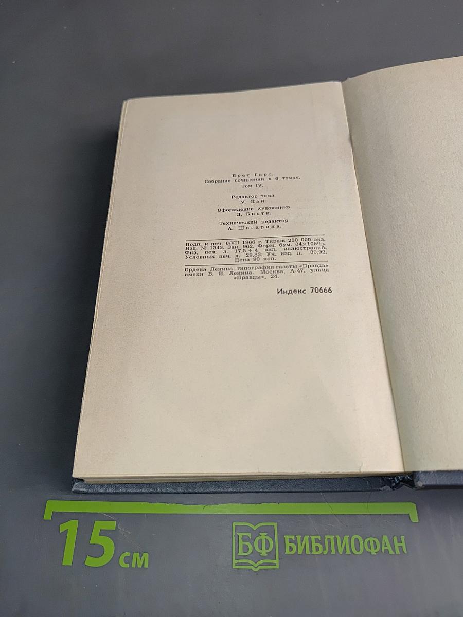 Брэт Гарт. Собрание сочинений в шести томах. Том 4
