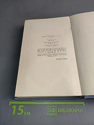 Брэт Гарт. Собрание сочинений в шести томах. Том 4