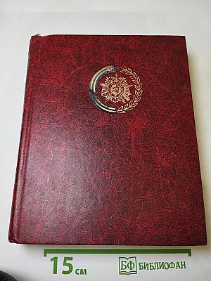 Венок славы. Том 4: Сталинградская битва