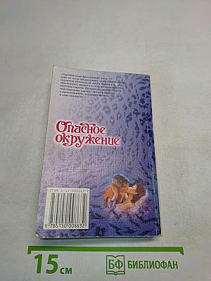 Опасное окружение