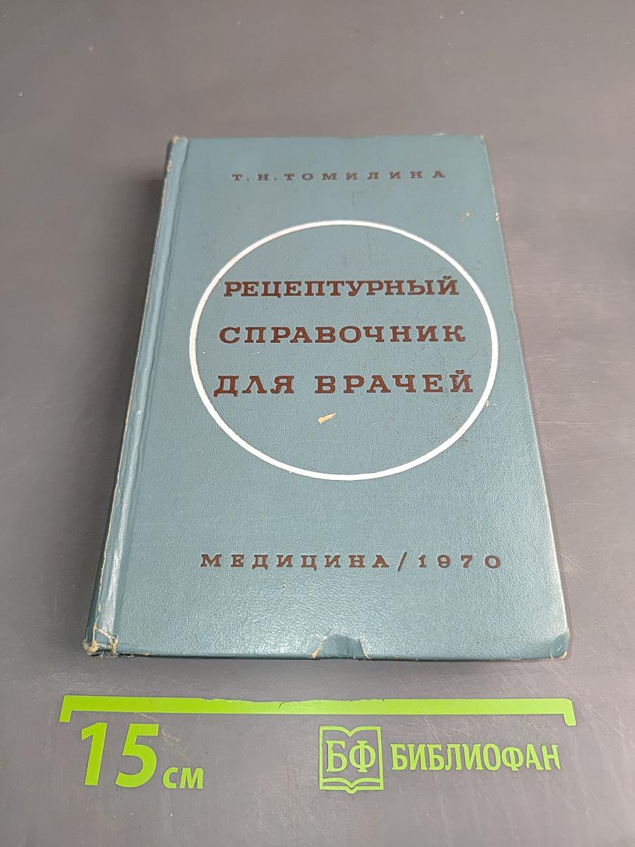 Рецептурный справочник для врачей