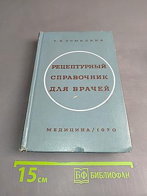 Рецептурный справочник для врачей