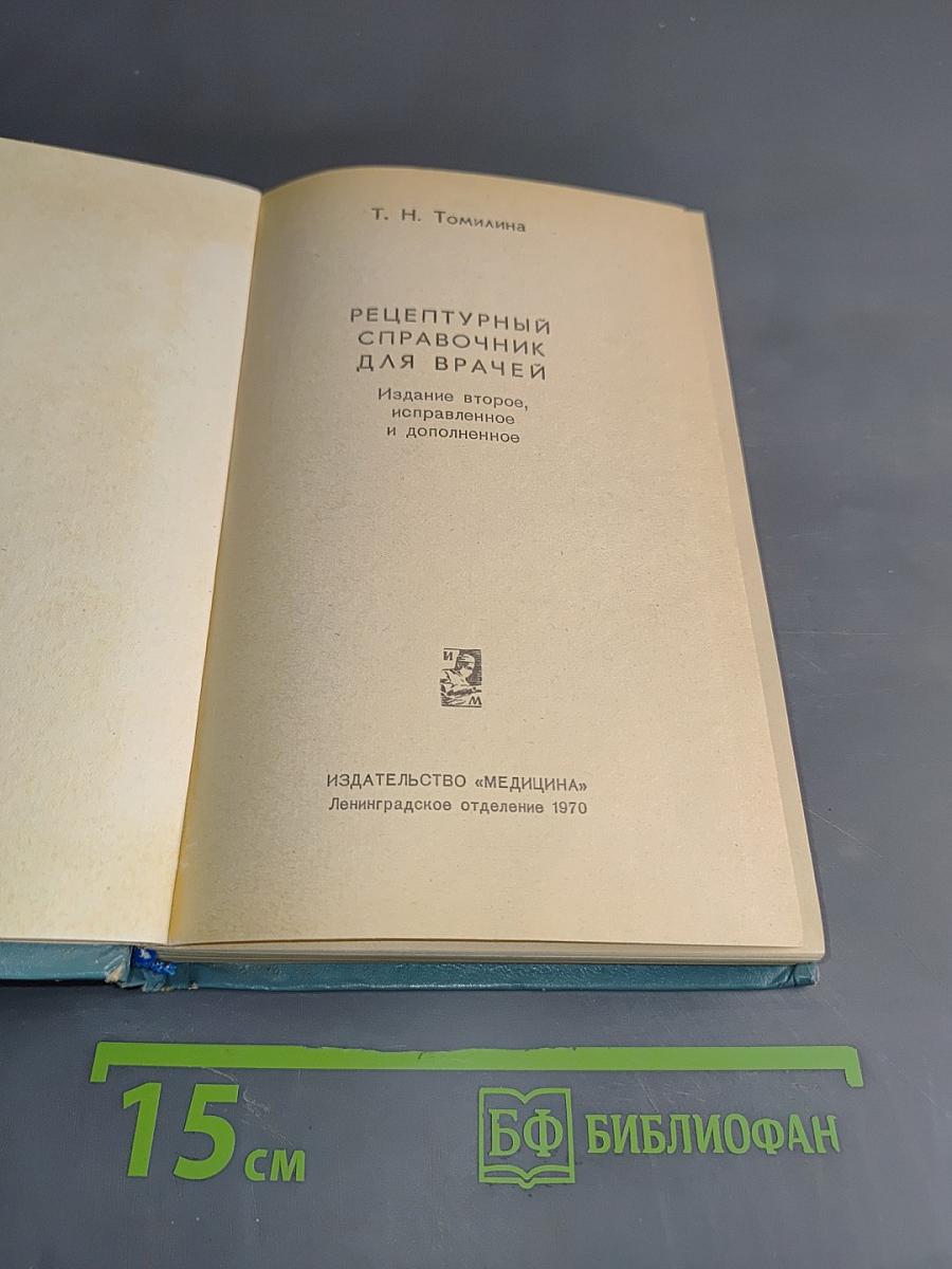 Рецептурный справочник для врачей