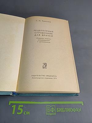 Рецептурный справочник для врачей