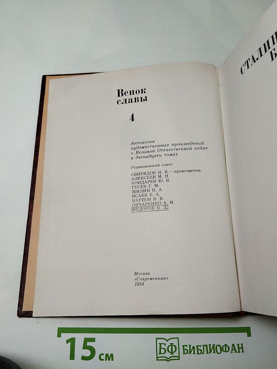 Венок славы. Том 4: Сталинградская битва