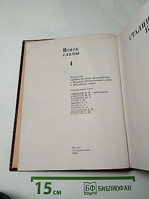 Венок славы. Том 4: Сталинградская битва
