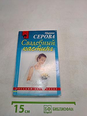 Свадебный кастинг