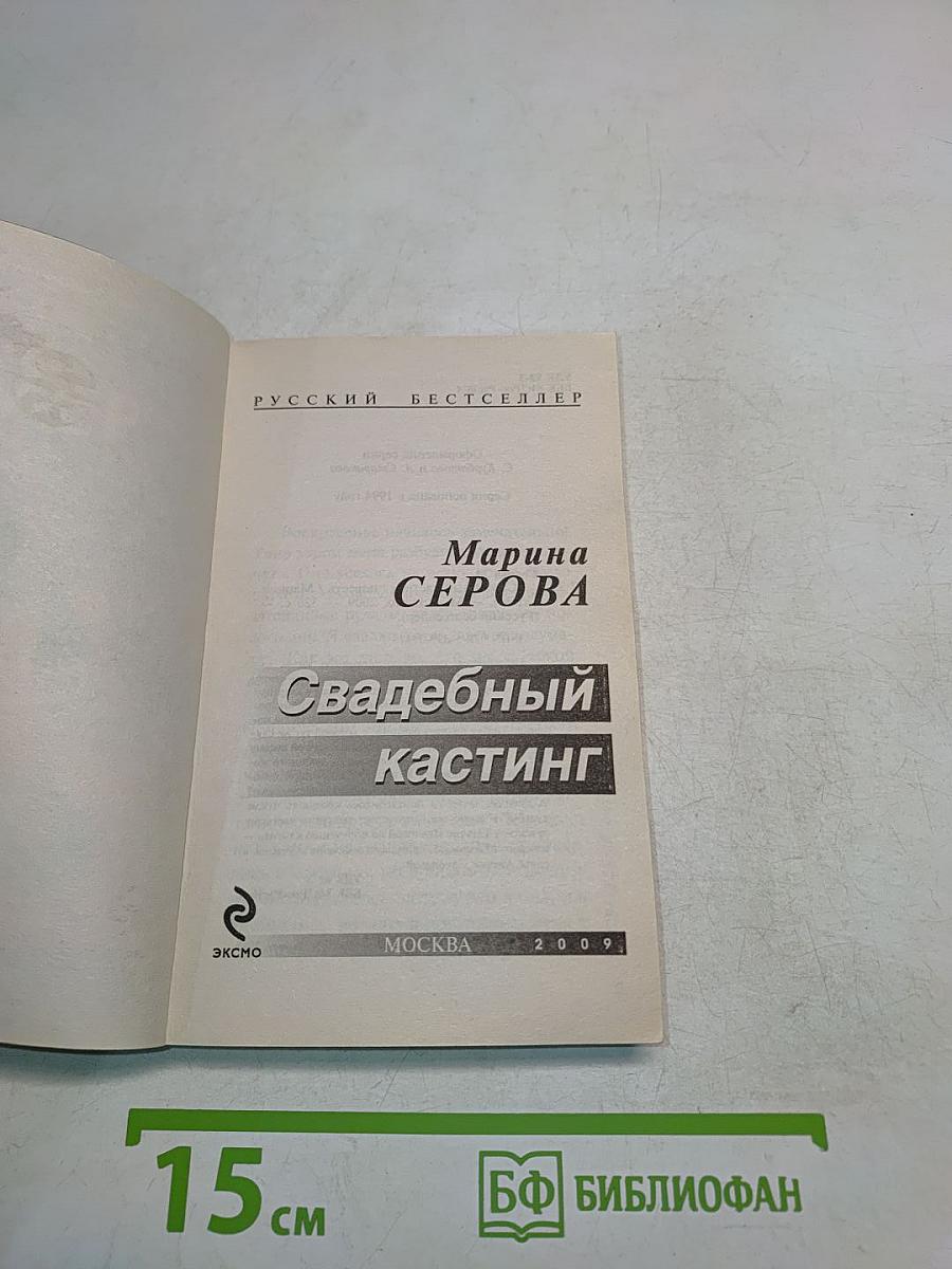Свадебный кастинг