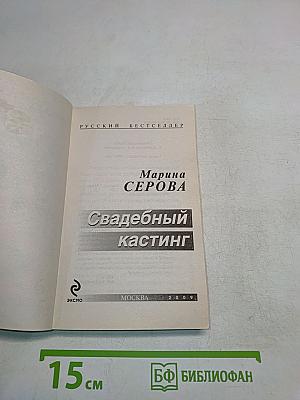 Свадебный кастинг