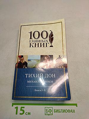 Тихий Дон. Книги I-II