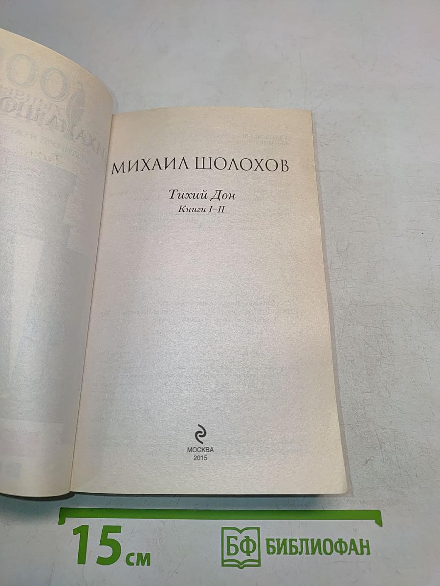 Тихий Дон. Книги I-II