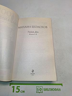 Тихий Дон. Книги I-II