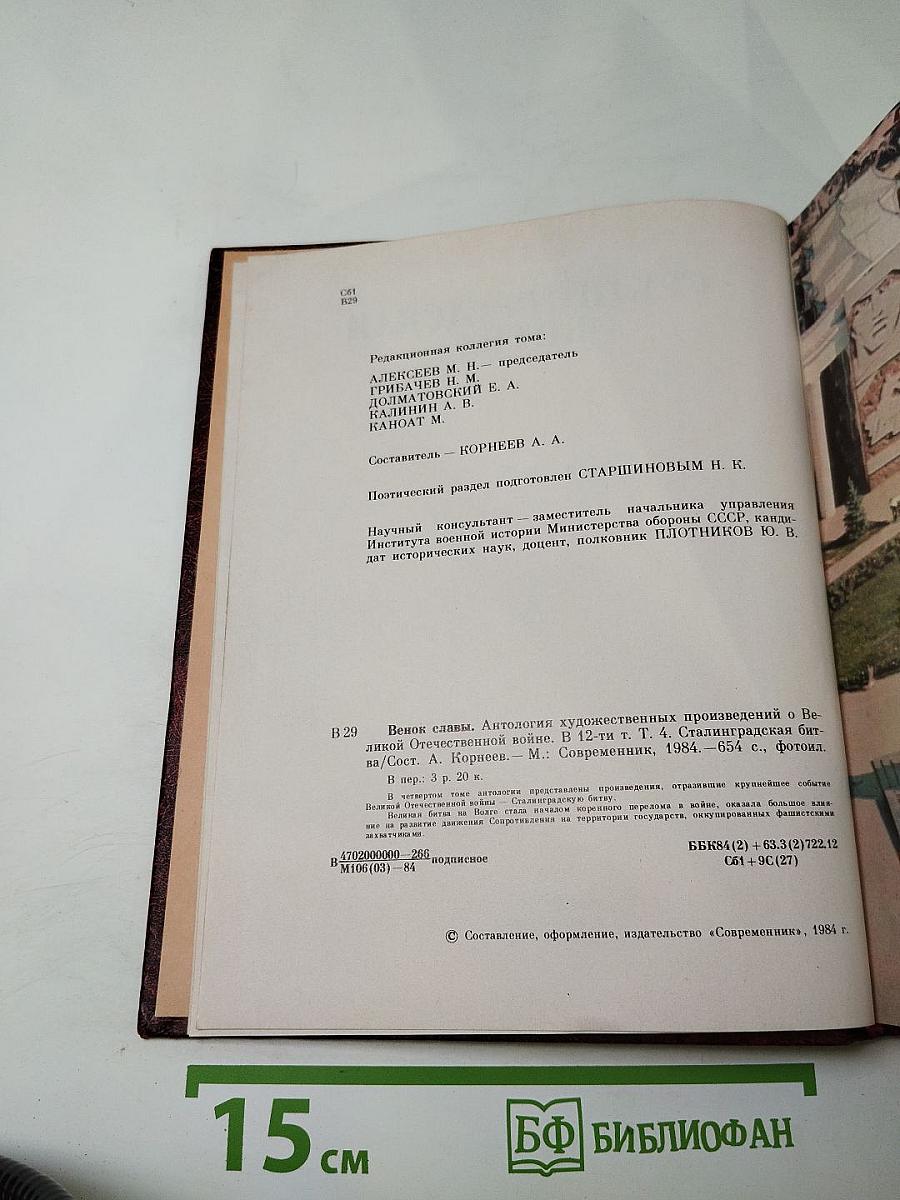 Венок славы. Том 4: Сталинградская битва