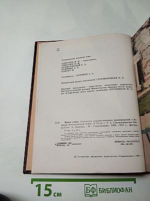 Венок славы. Том 4: Сталинградская битва