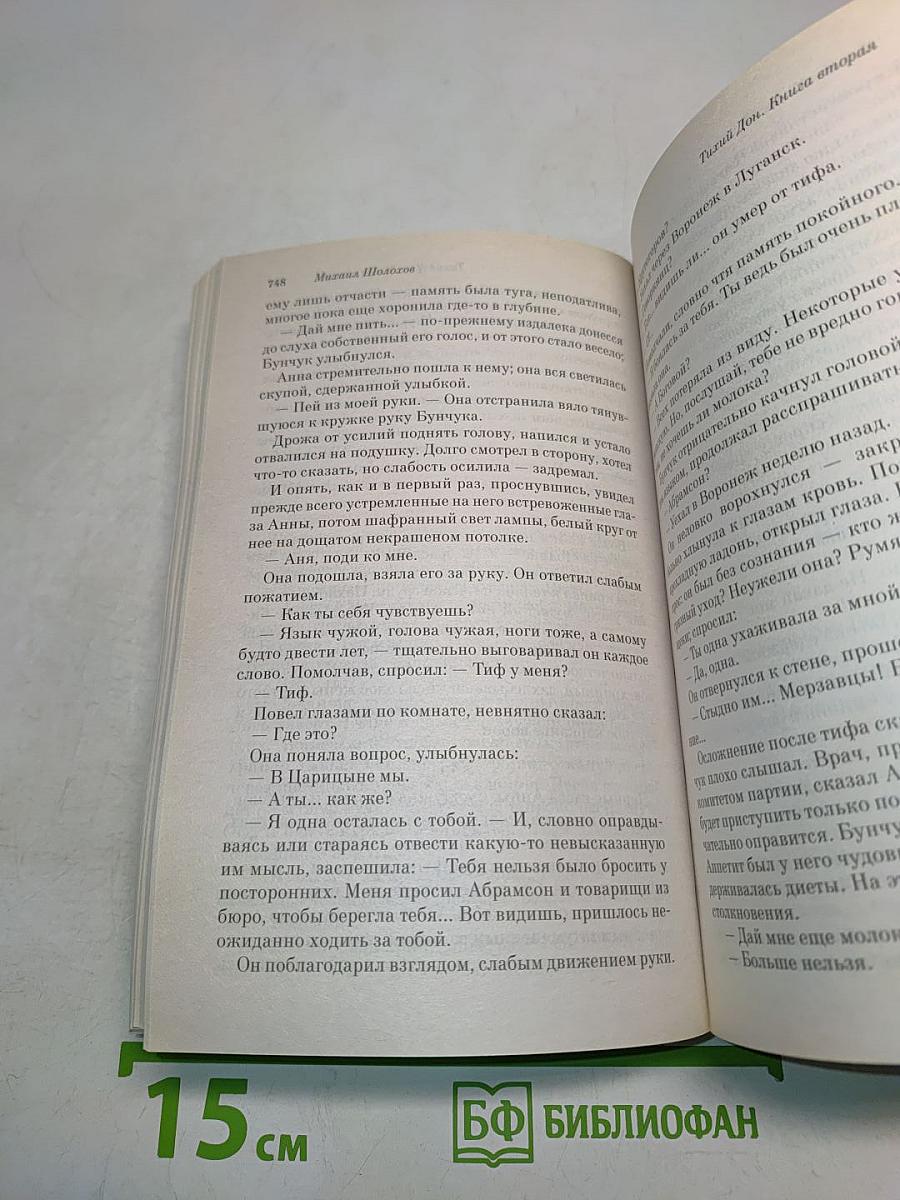 Тихий Дон. Книги I-II
