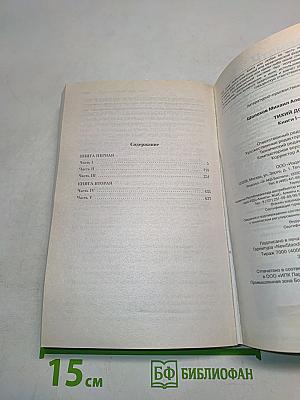 Тихий Дон. Книги I-II