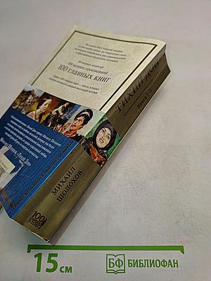 Тихий Дон. Книги I-II