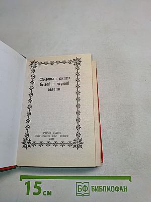 Золотая книга белой и черной магии