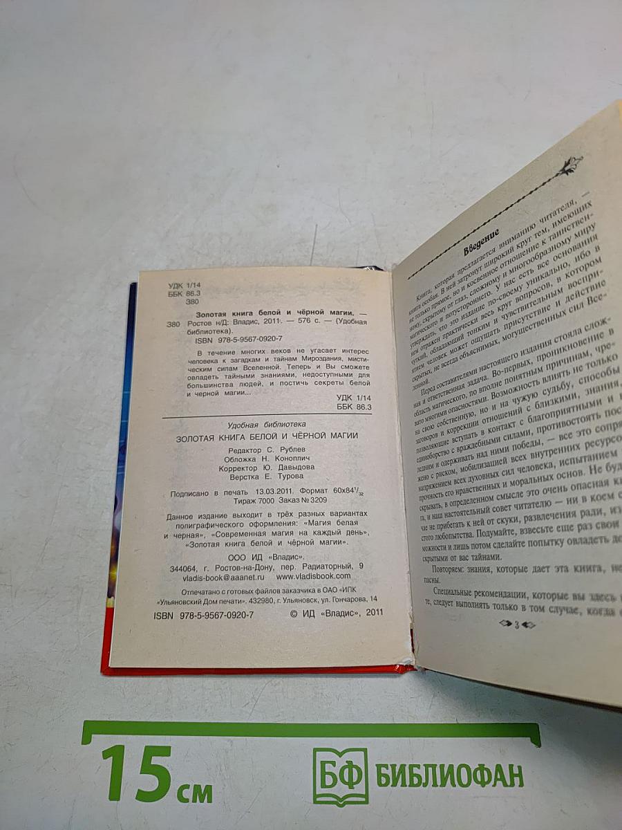 Золотая книга белой и черной магии