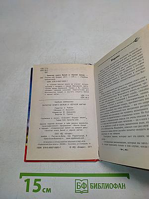 Золотая книга белой и черной магии