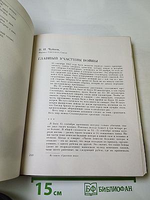 Венок славы. Том 4: Сталинградская битва