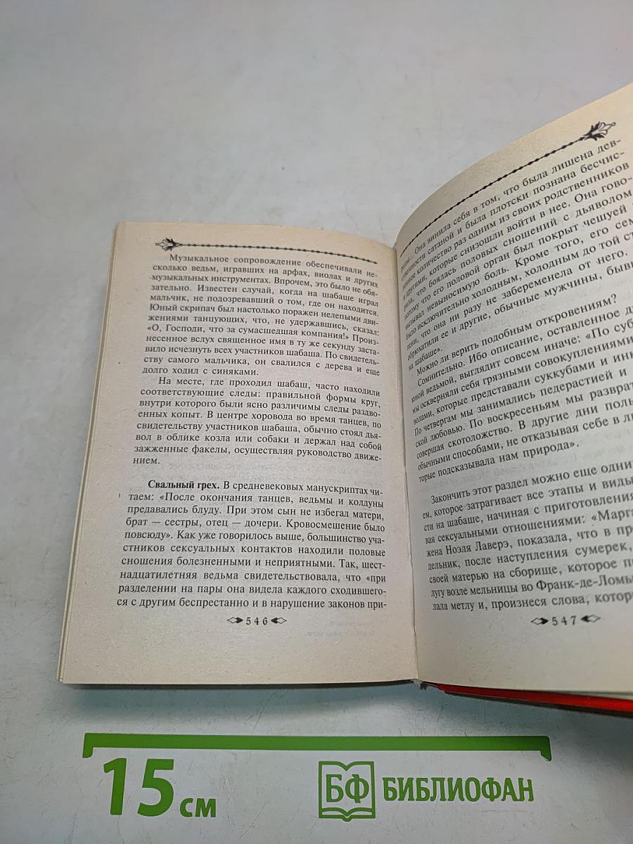 Золотая книга белой и черной магии