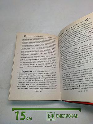 Золотая книга белой и черной магии