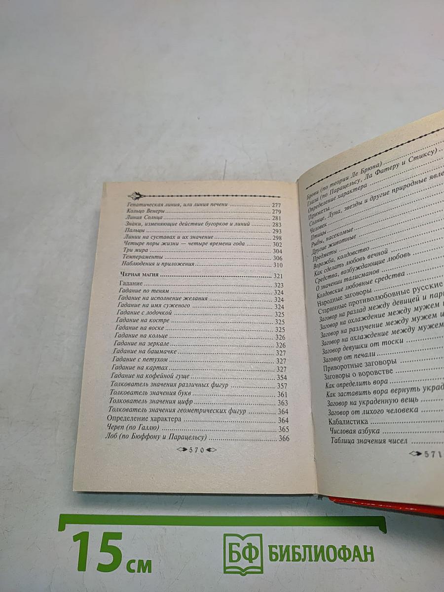 Золотая книга белой и черной магии