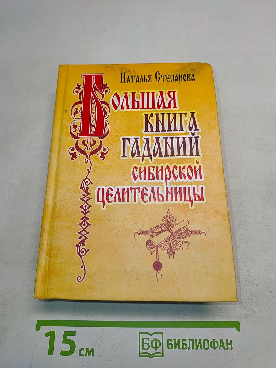 Большая книга гаданий сибирской целительницы