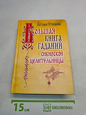 Большая книга гаданий сибирской целительницы